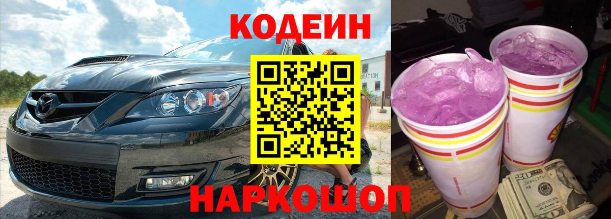 где купить наркоту  Кодеиновый сироп Lean Purple Drank  Вход с VPN  Шарыпово  Кодеин напиток Lean (лин) 